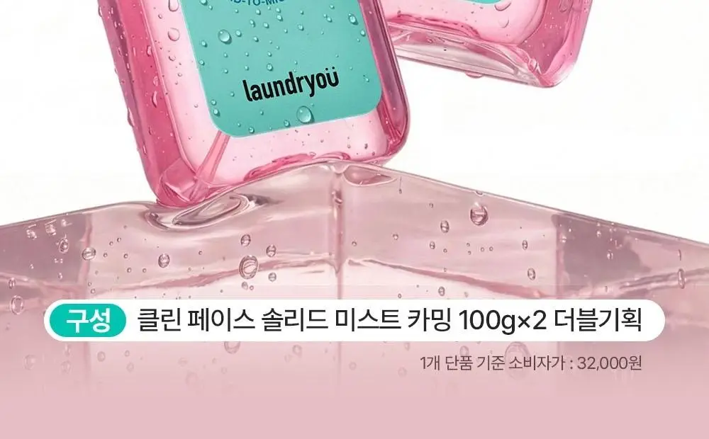 [서예지 PICK] 런드리유 카밍 고체 미스트 100+100g 더블 기획 상세페이지 2